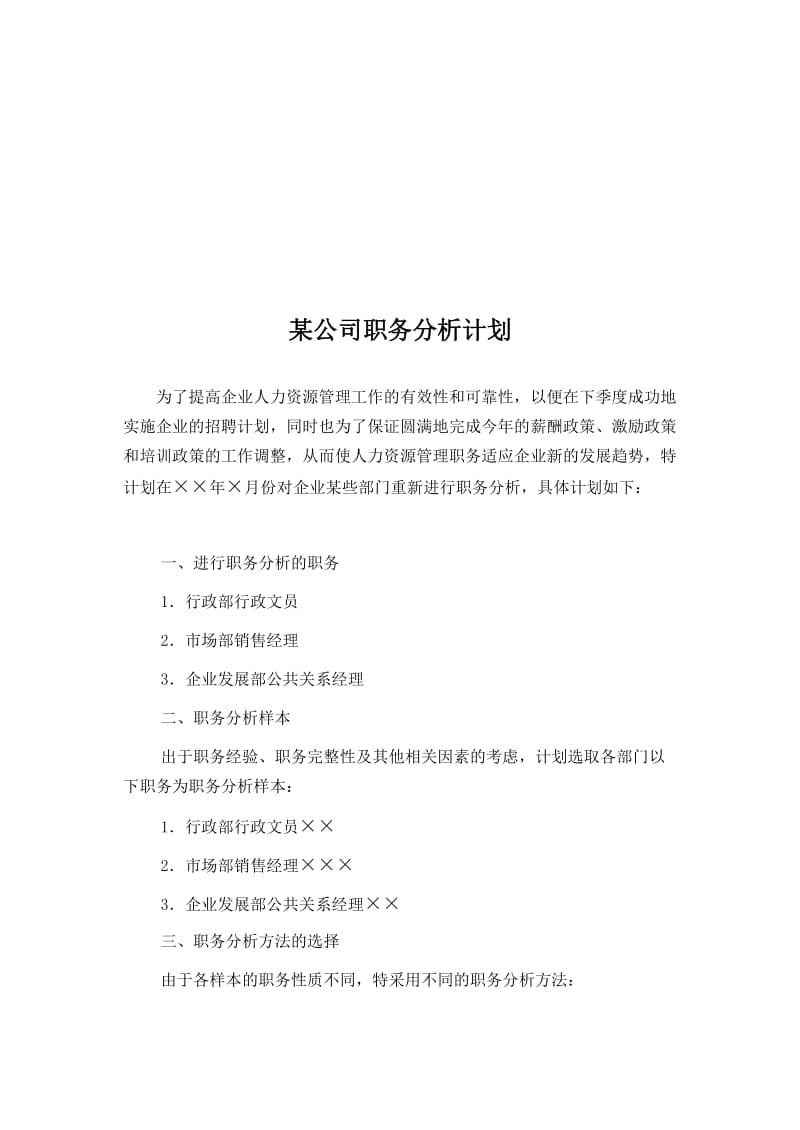 XX公司职务分析计划.doc_第1页