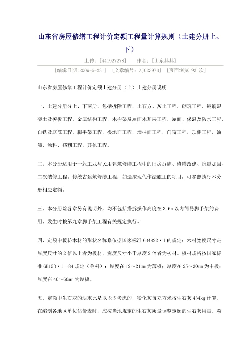 山东省房屋修缮工程计价定额工程量计算规则.doc_第1页