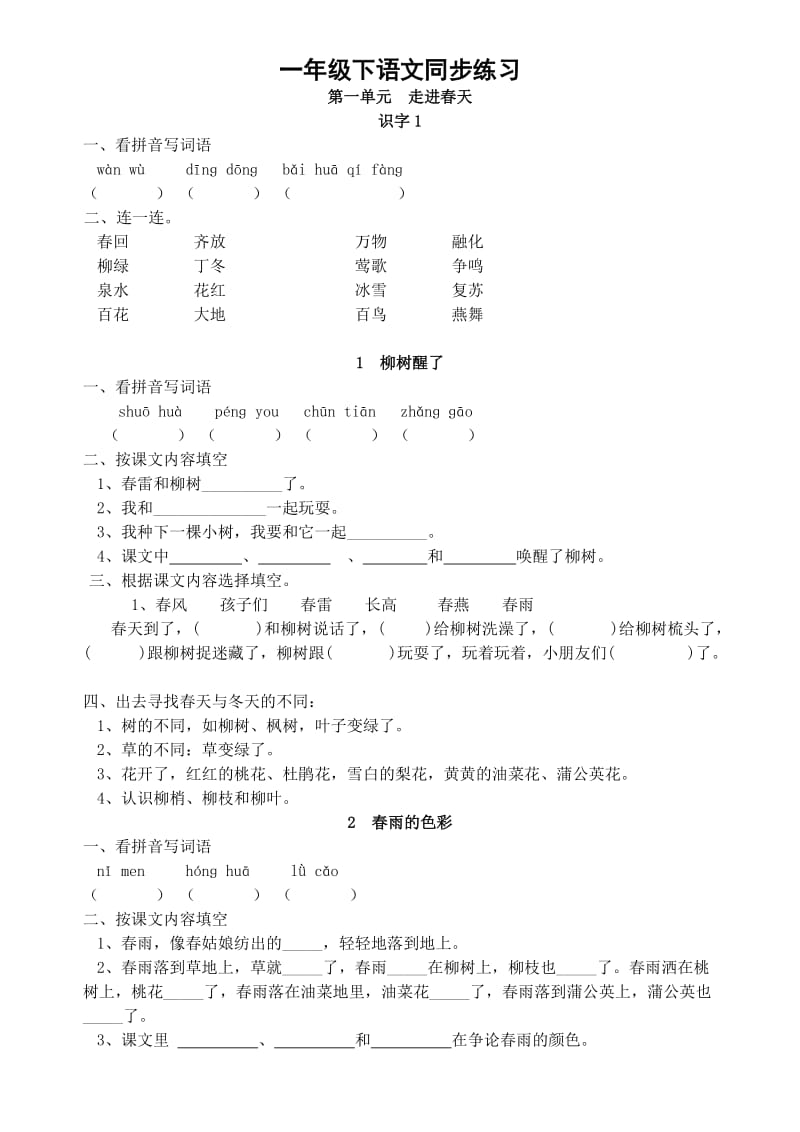 一年级下语文同步练习.doc_第1页