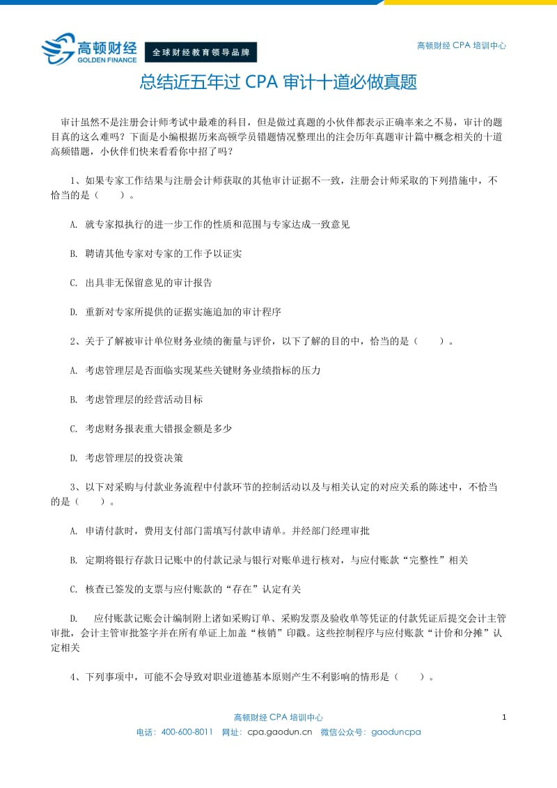 总结近五年过CPA审计十道必做真题.doc_第1页