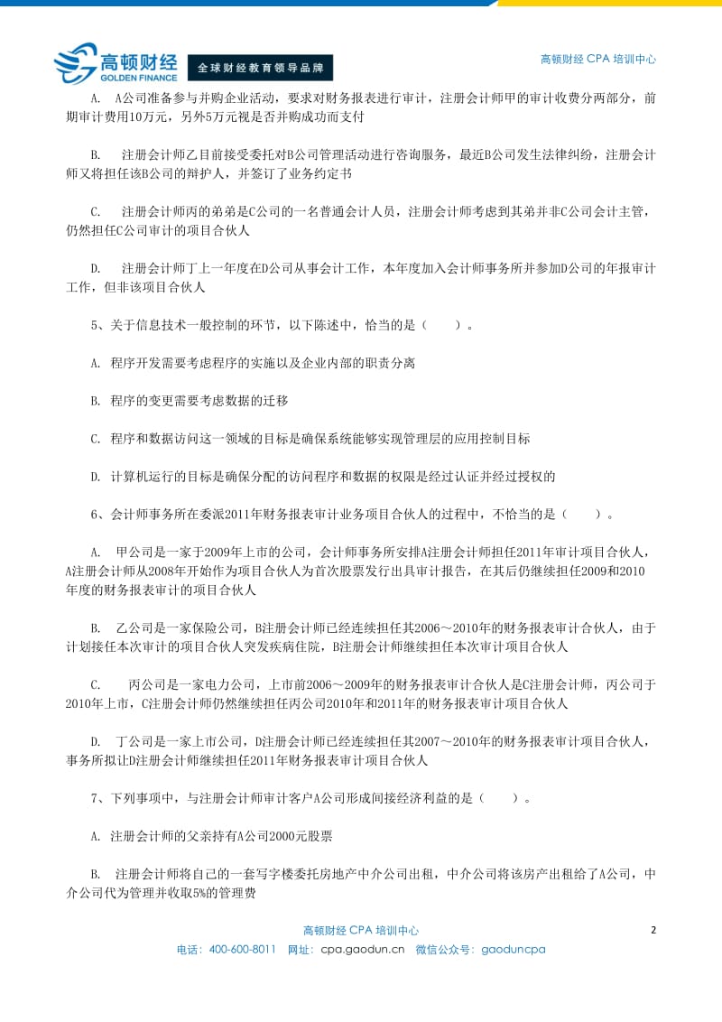 总结近五年过CPA审计十道必做真题.doc_第2页