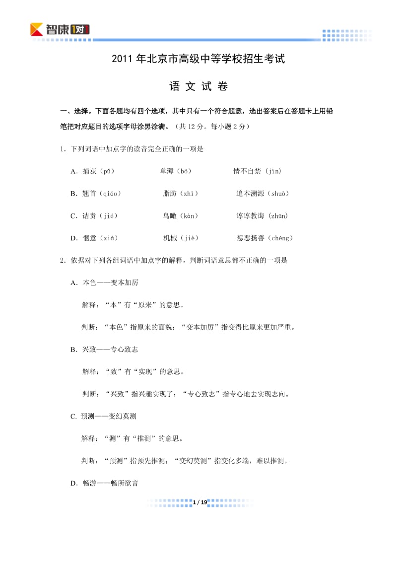 2011北京中考语文试卷答案解析.docx_第1页