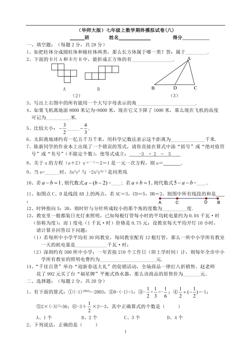 七年级上数学期终模拟试卷(八).doc_第1页