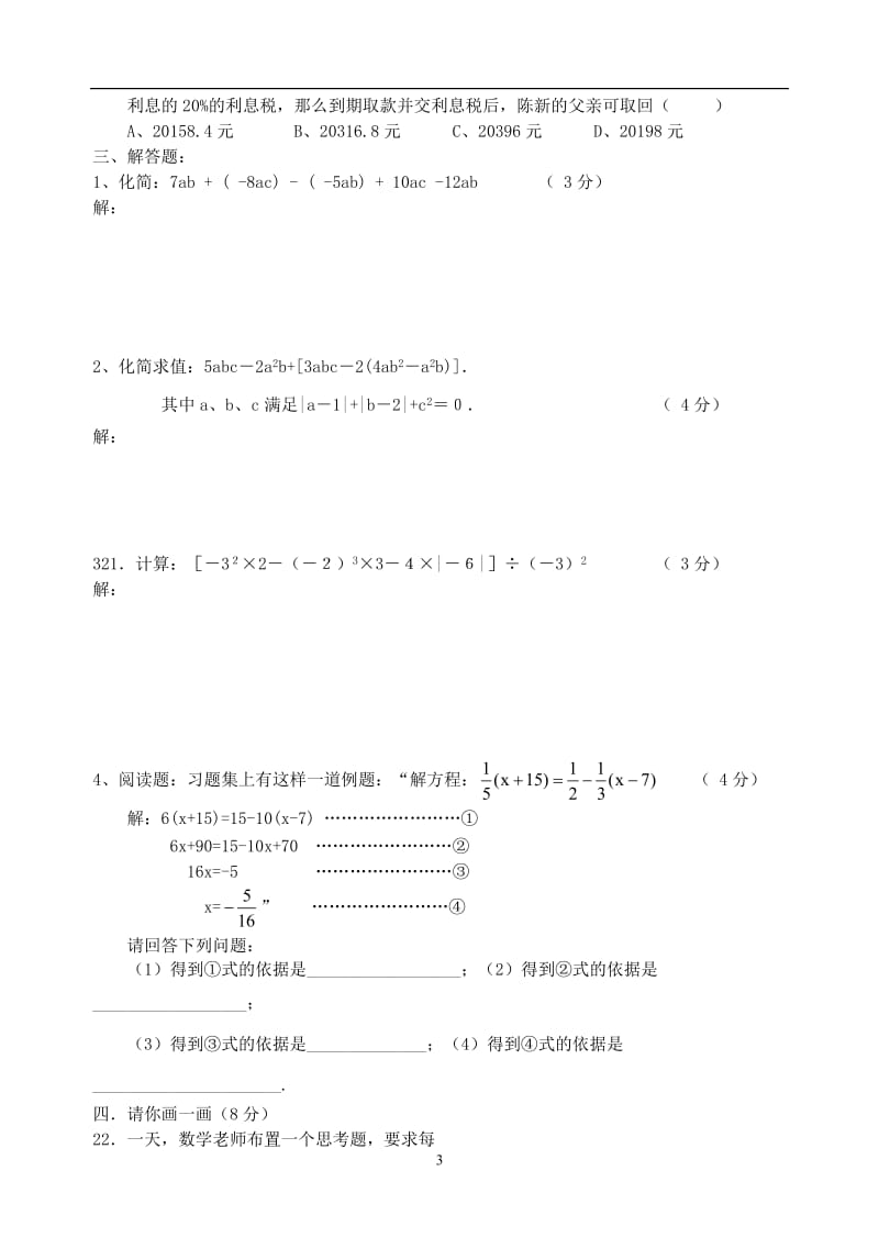 七年级上数学期终模拟试卷(八).doc_第3页