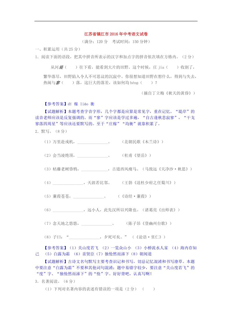 2016年镇江中考语文试卷解析版.doc_第1页