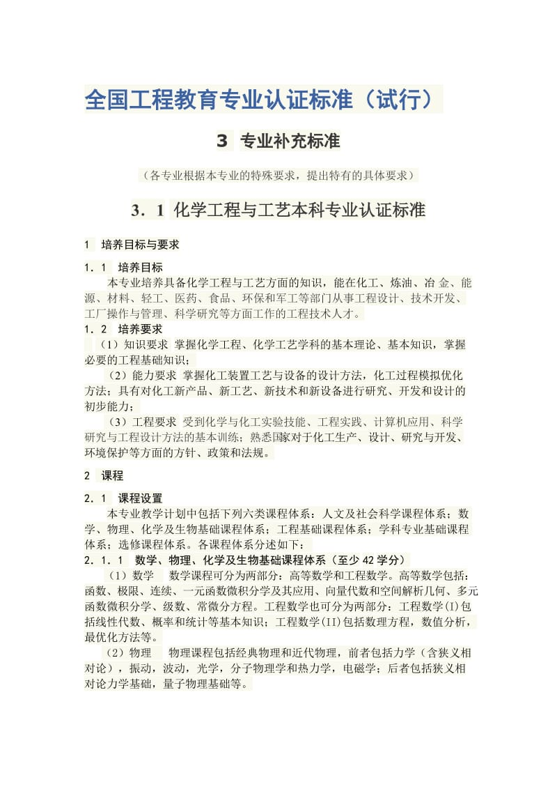 全国工程教育专业认证标准-化学工程与工艺.doc_第1页