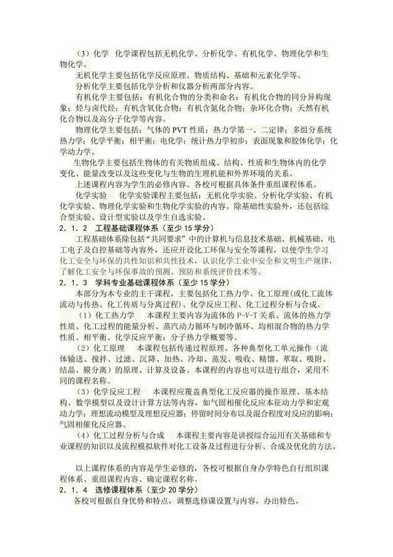 全国工程教育专业认证标准-化学工程与工艺.doc_第2页