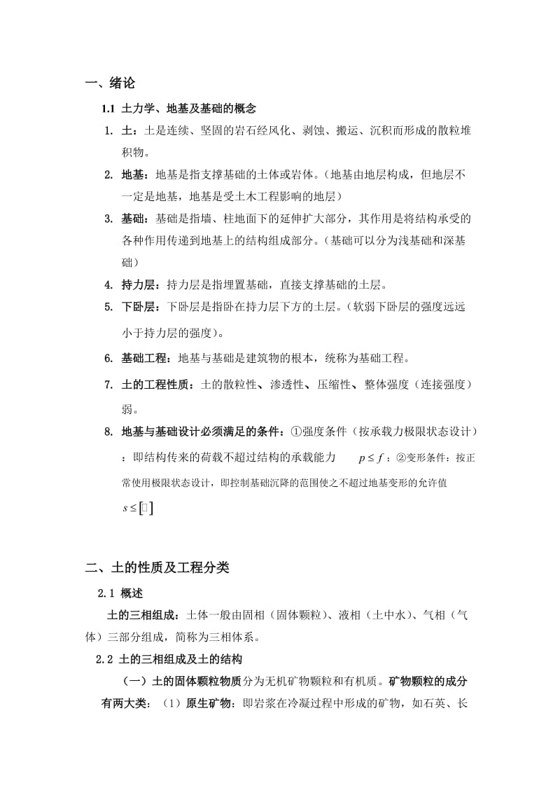 土力学与基础工程知识点考点整理汇总.doc_第1页