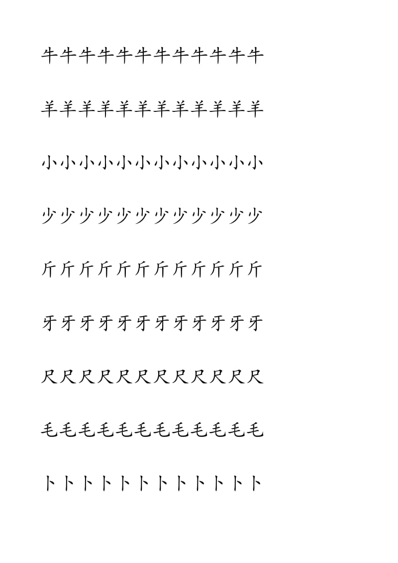 一年级生字田字格字帖.doc_第3页