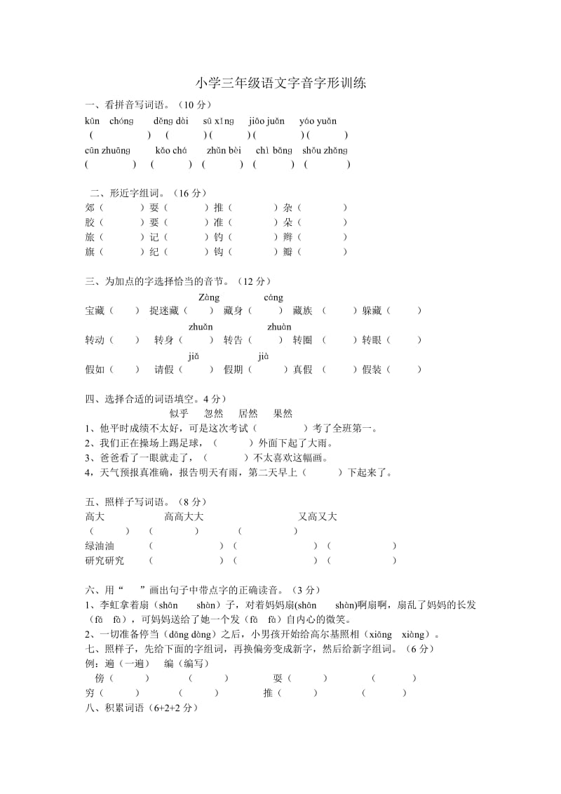 小学三年级语文字音字形训练.doc_第1页