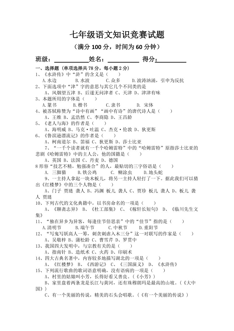 七年级语文基础知识竞赛试卷.docx_第1页