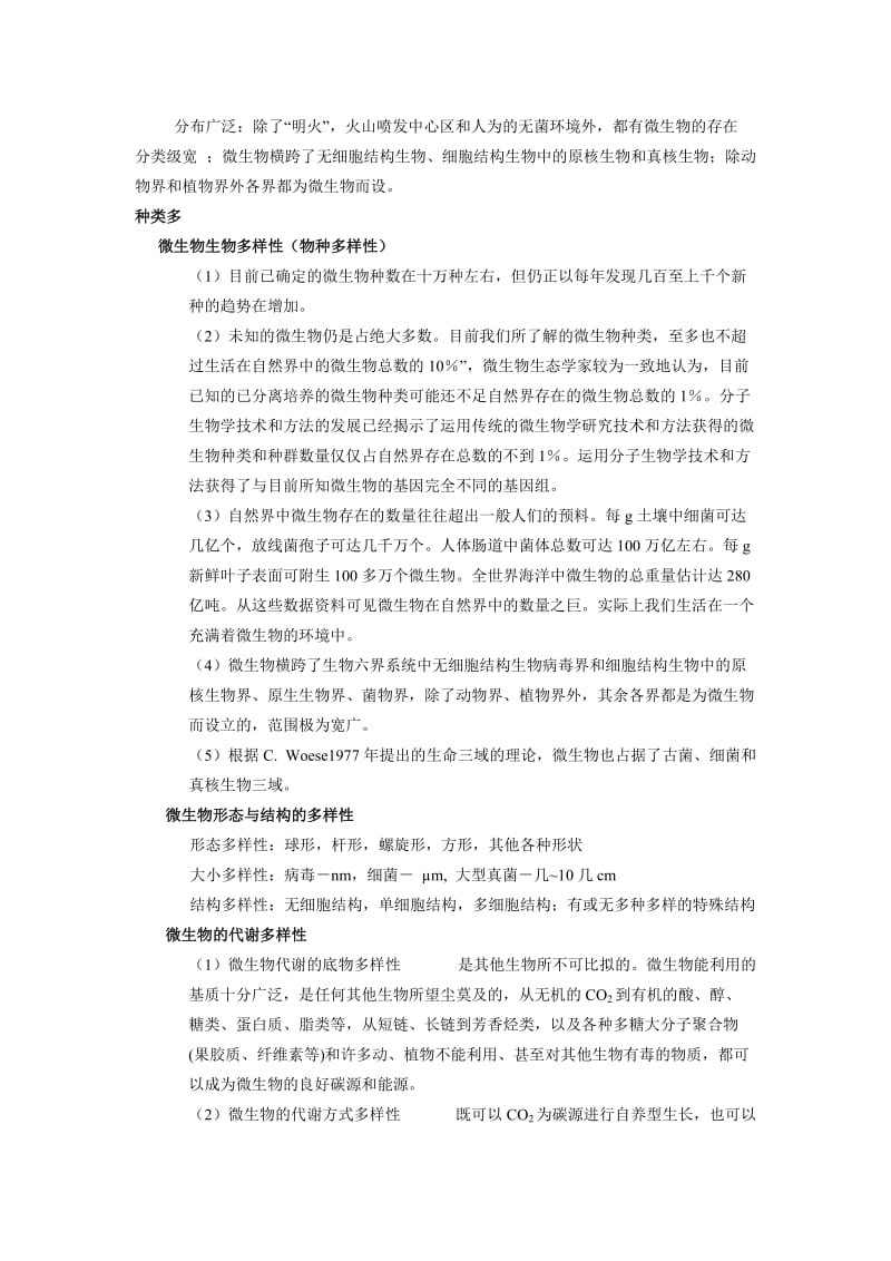 海南大学微生物ppt的总结整理.doc_第3页