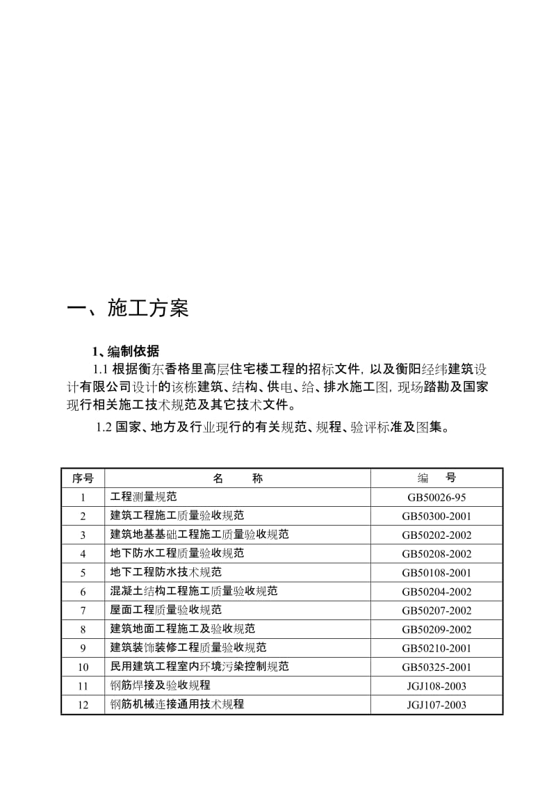 层剪力墙高层住宅施工组织设计(筏型基础).doc_第1页