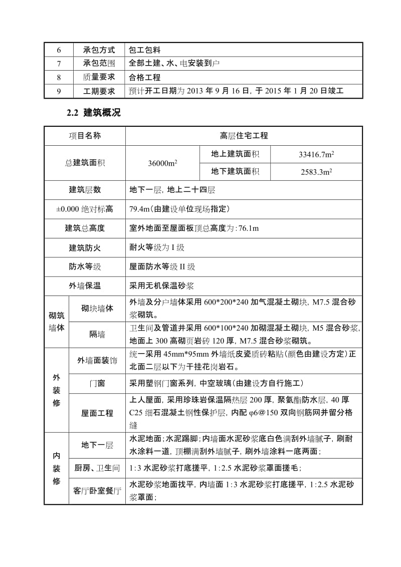 层剪力墙高层住宅施工组织设计(筏型基础).doc_第3页