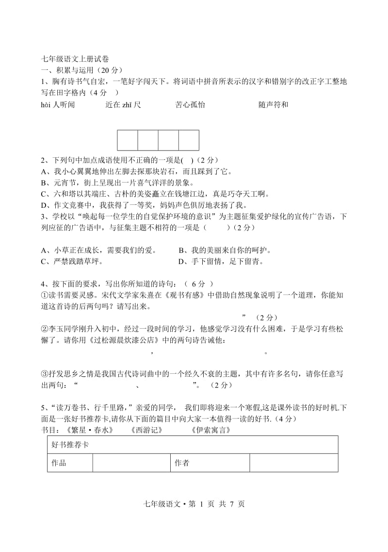 七年级语文上册试卷.doc_第1页