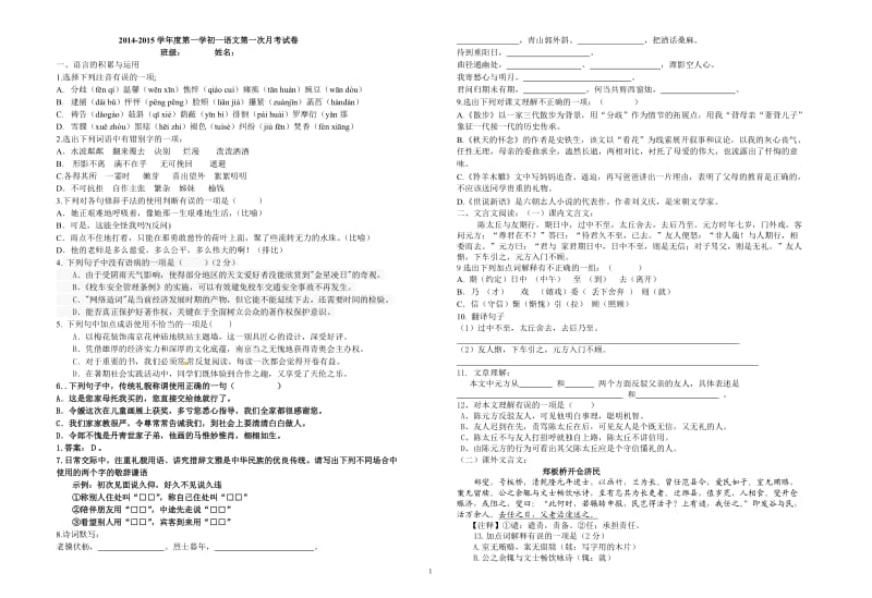 2014-2015学年度第一学期初一语文第一次月考试卷.doc_第1页