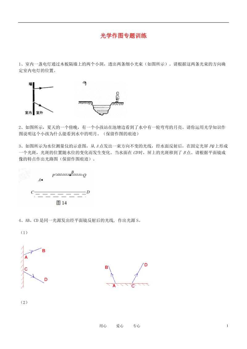 2013届中考物理复习光学作图专题训练新人教版.doc_第1页