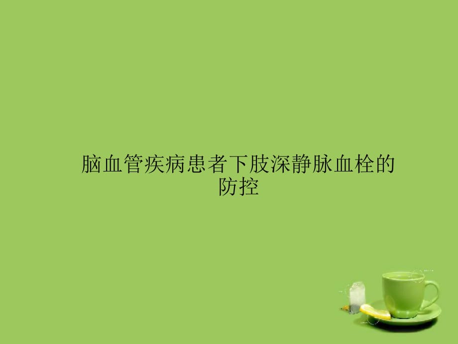 脑卒中患者深静脉血栓的护理.ppt_第1页