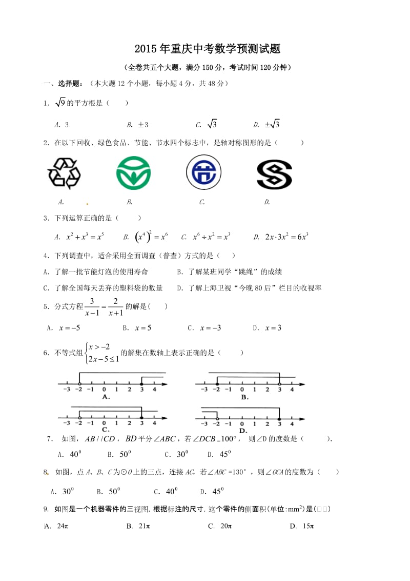 2015年重庆中考数学模拟试题.doc_第1页