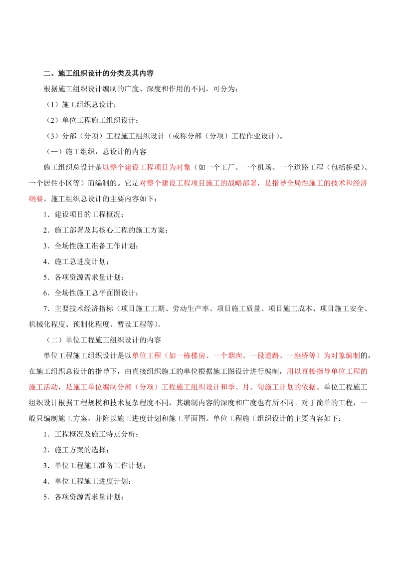 施工组织设计及编制原则.doc_第2页