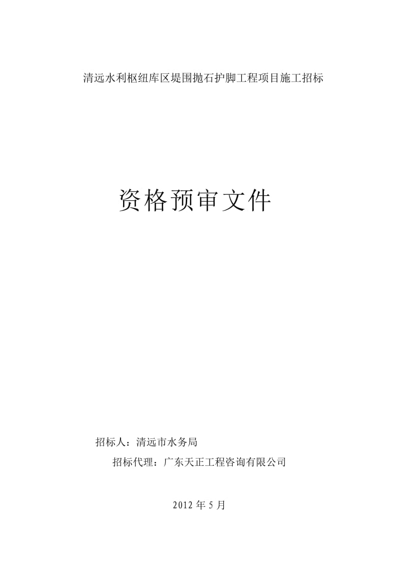 清远水利枢纽库区堤围抛石护脚工程项目施工招标.doc_第1页