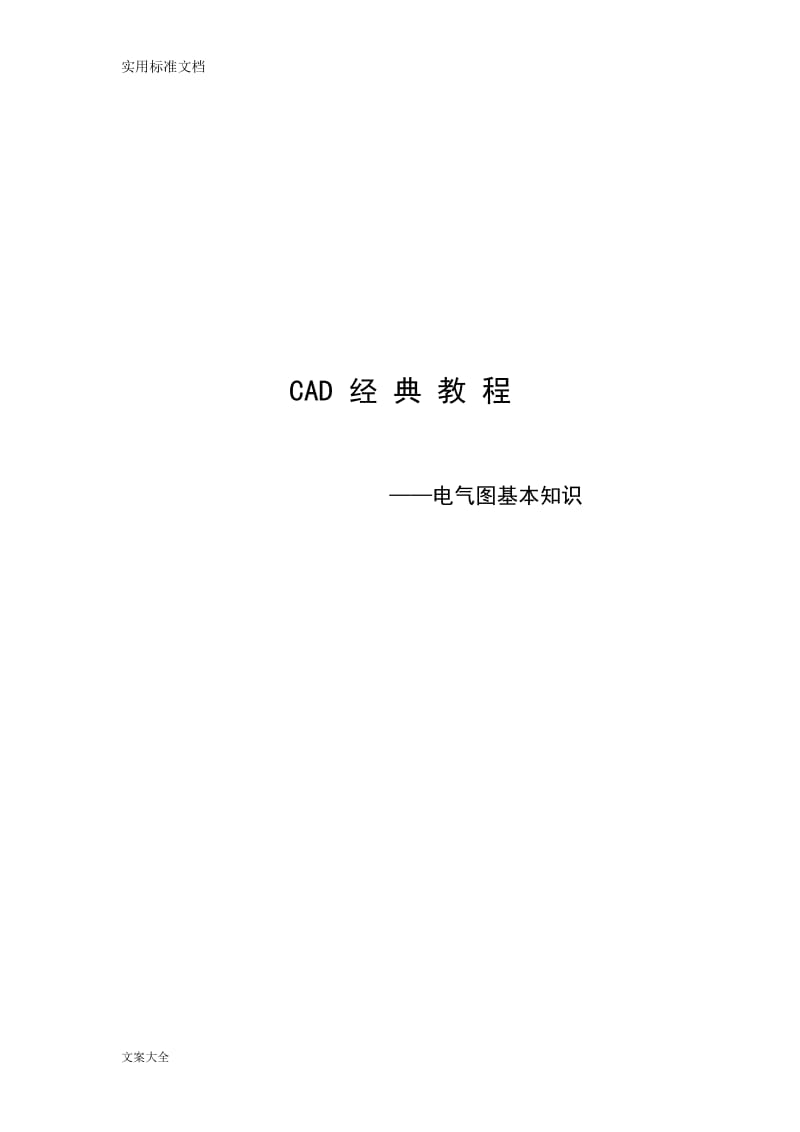 CAD电气图及符号基本知识.doc_第1页