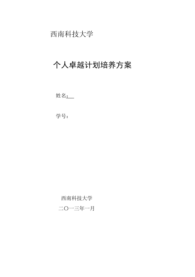 大学生个人人才培养计划.docx_第1页