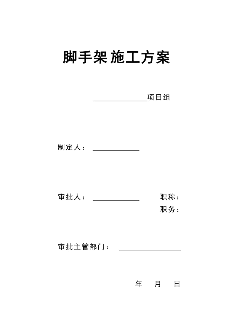 落地式脚手架施工方案.doc_第1页