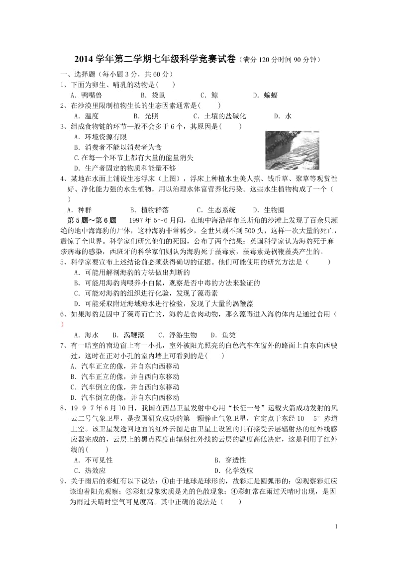 2014学年第二学期七年级科学竞赛卷及答案.doc_第1页