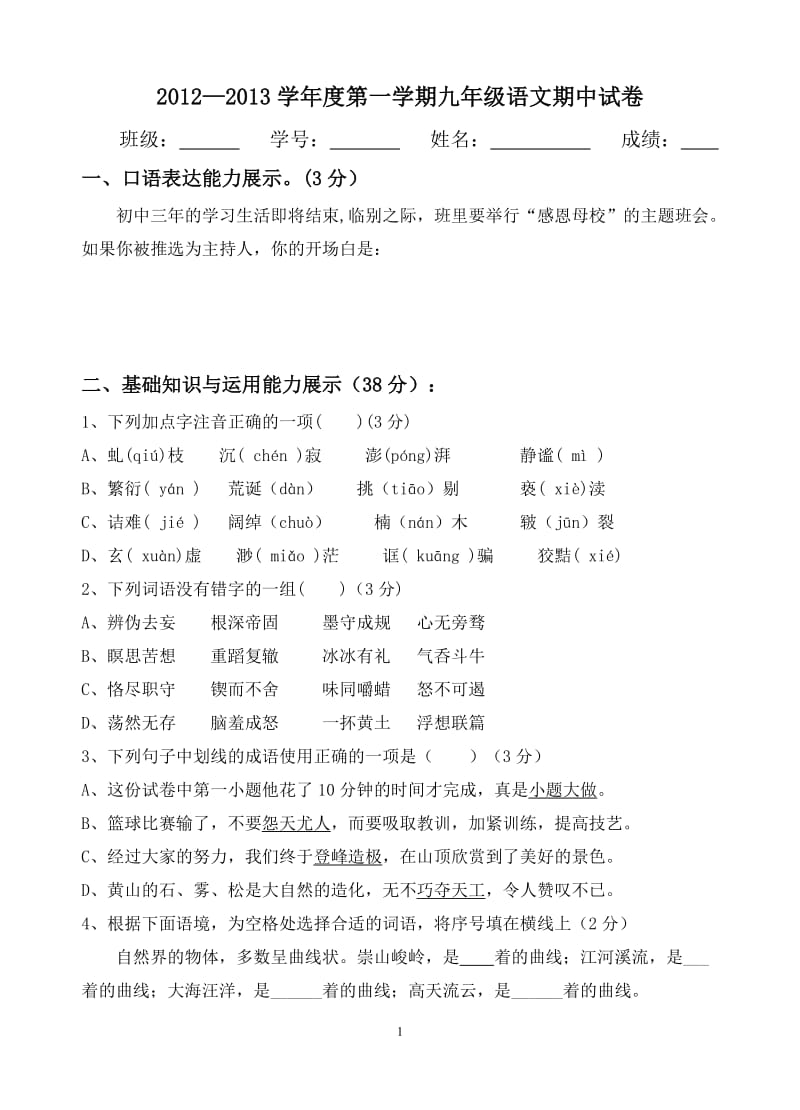 2012-2013学年度九年级语文上学期中试卷.doc_第1页