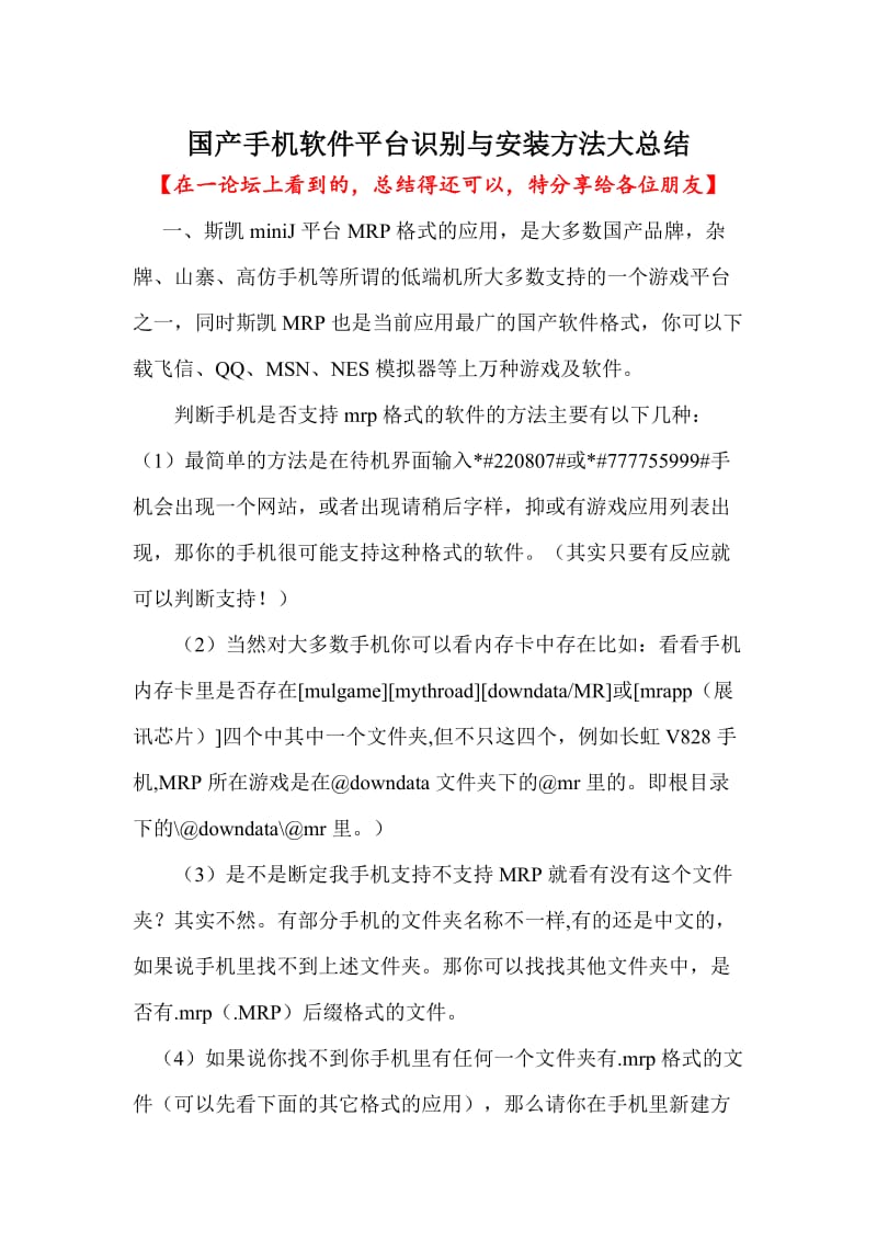 国产手机软件平台识别与安装方法大总结.doc_第1页