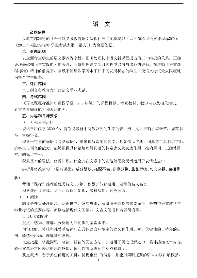 2011年福建省泉州市初中毕业、升学考试说明(语文科).doc_第1页