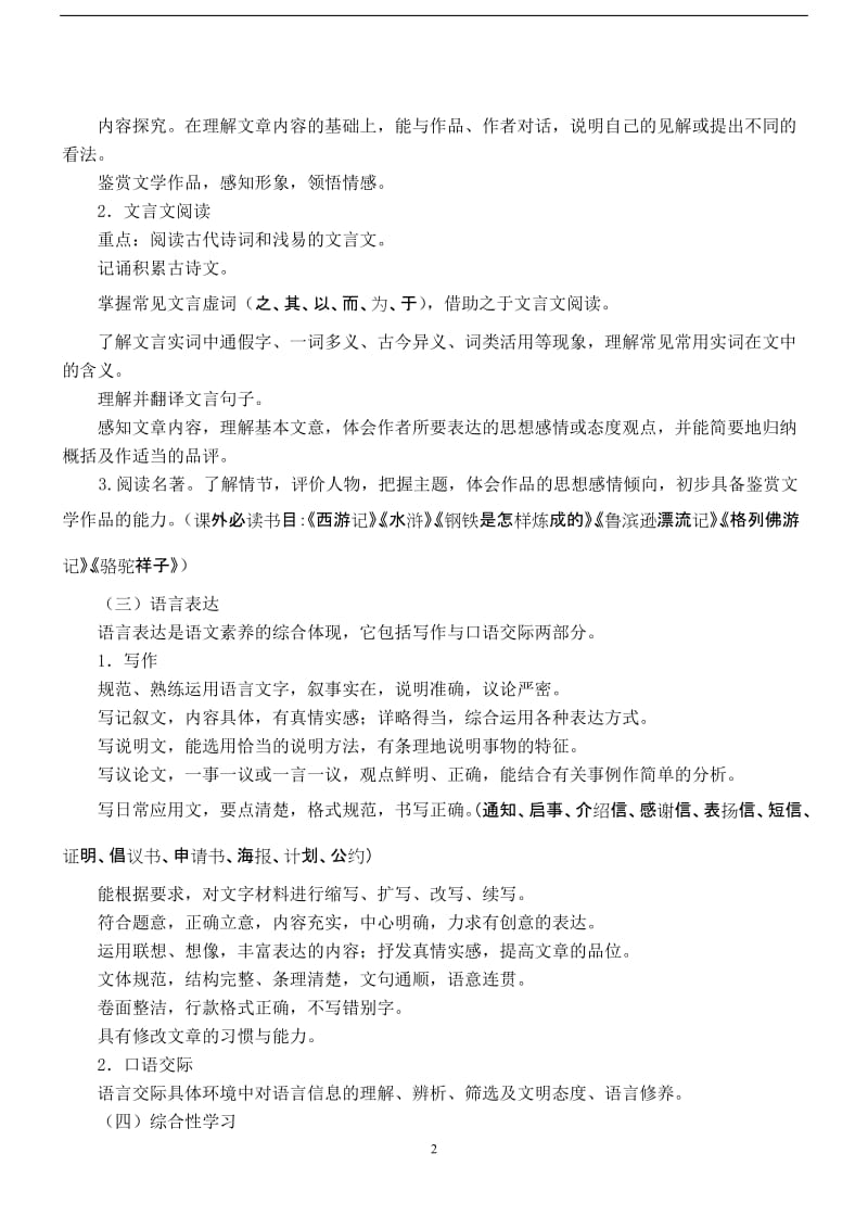 2011年福建省泉州市初中毕业、升学考试说明(语文科).doc_第2页