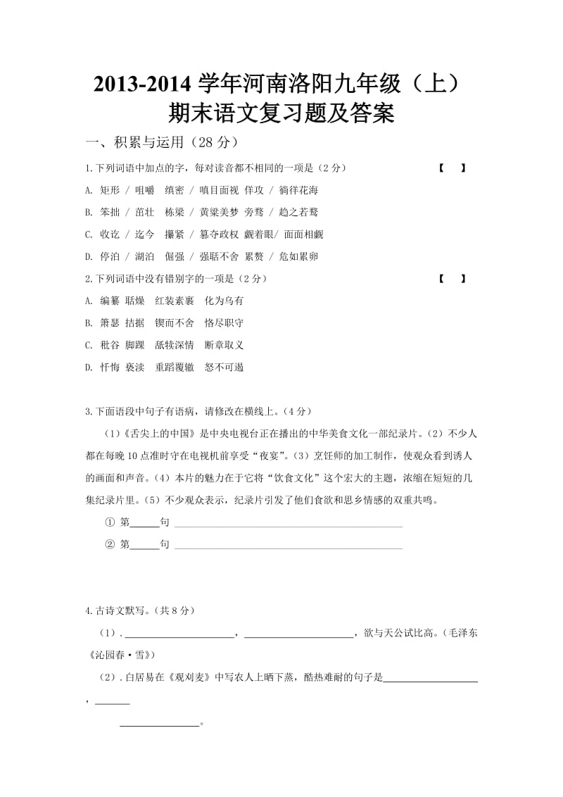 2013-2014学年河南洛阳九年级(上)期末语文复习题及答案试题.doc_第1页