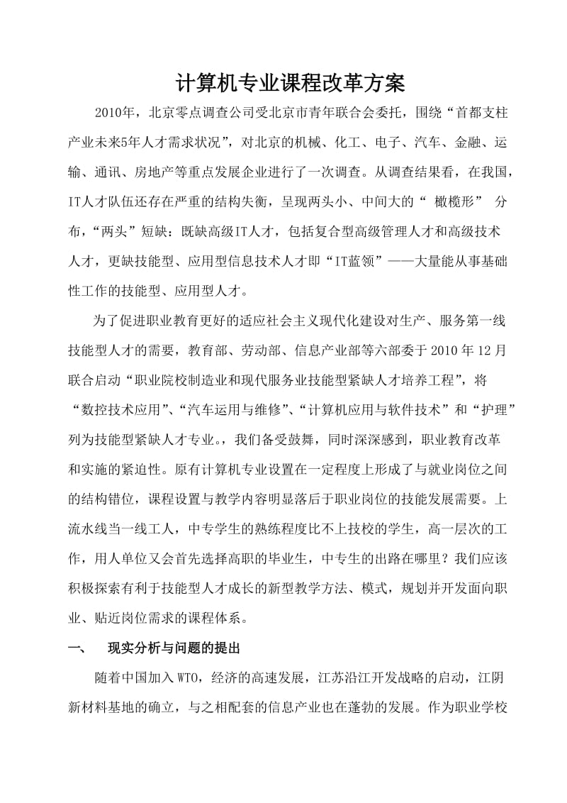 计算机专业课程改革方案.doc_第1页