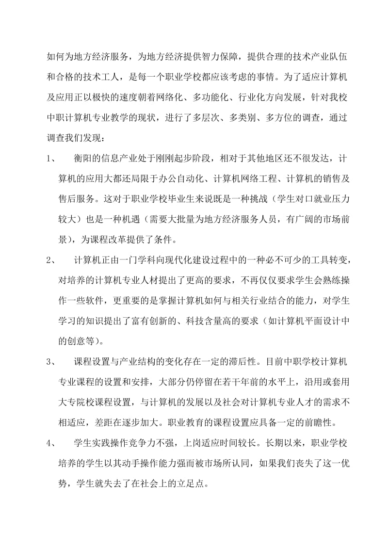 计算机专业课程改革方案.doc_第2页