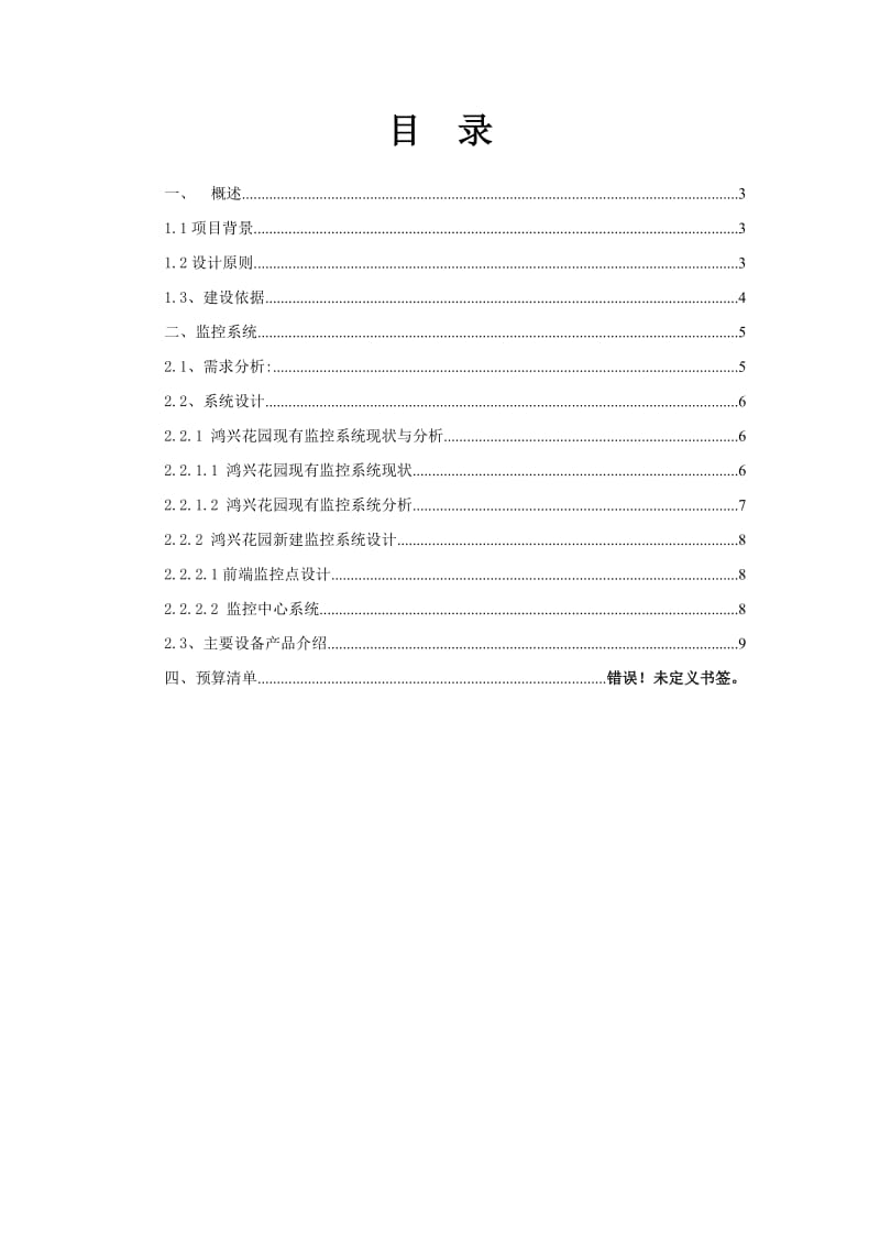 鸿兴花园监控升级改造工程.doc_第2页