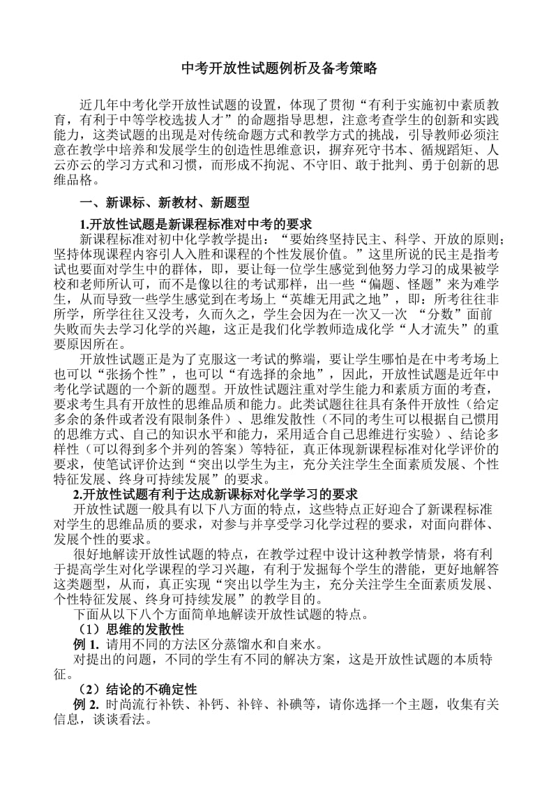 中考开放性试题例析及备考策略.doc_第1页