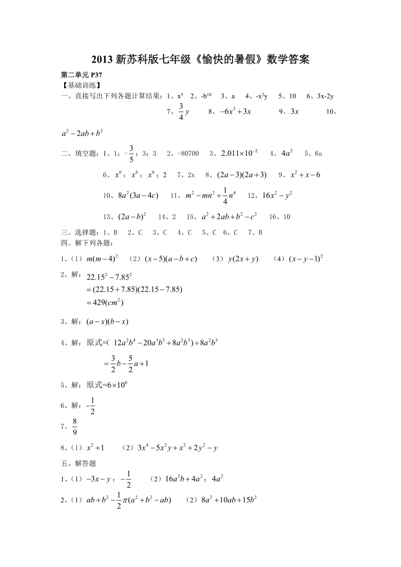 2013新苏科版七年级《愉快的暑假》数学答案(第二单元).doc_第1页