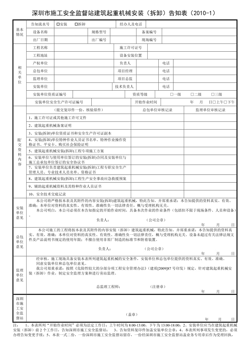 深圳市施工安全监督站建筑起重机械用表.doc_第1页