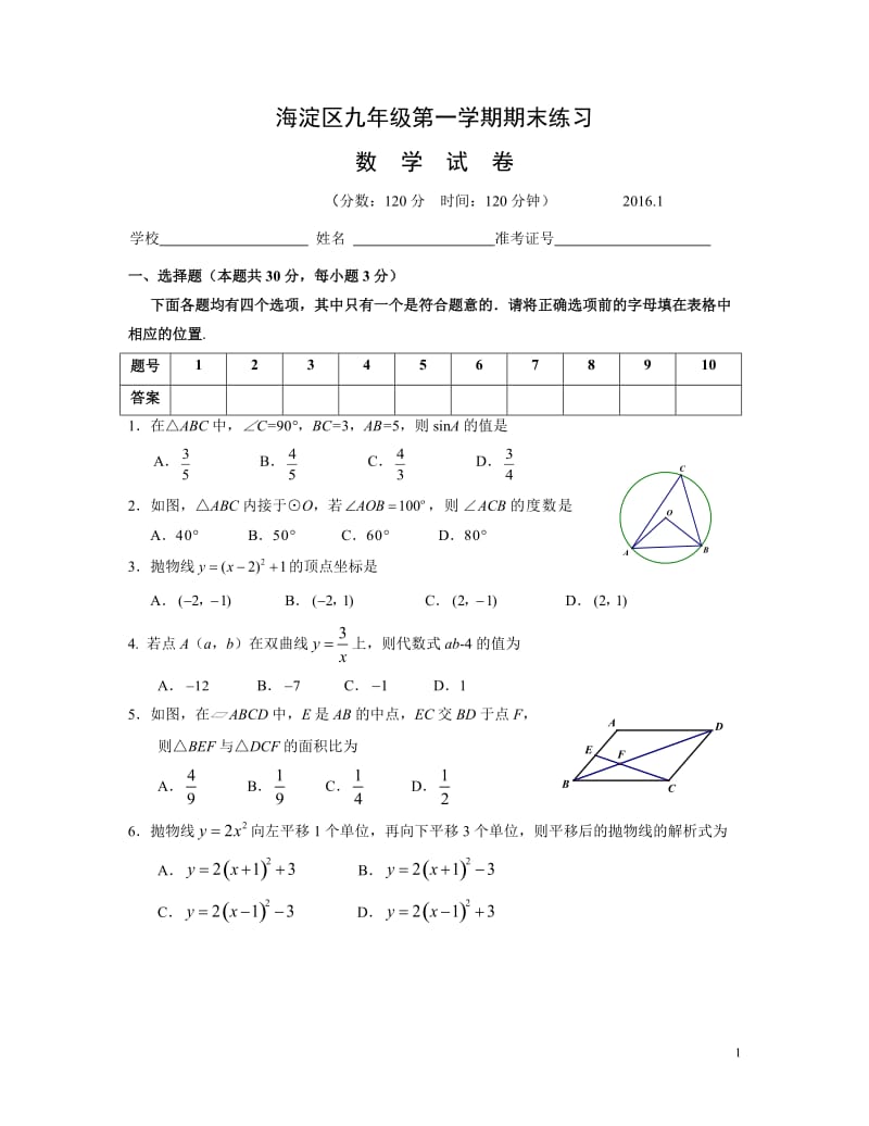 A2015-2016学年北京市海淀区九年级上期末练习试卷含答案.doc_第1页