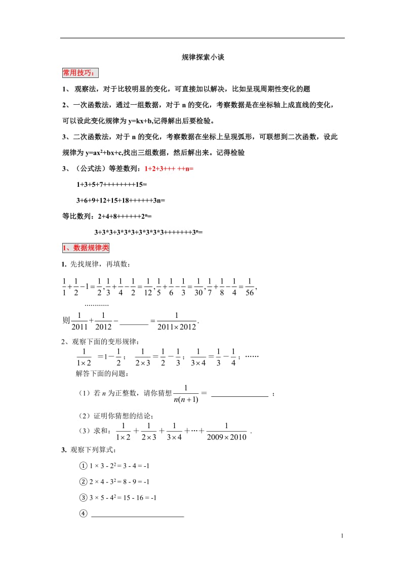 2012中考经典找规律题目探索.doc_第1页