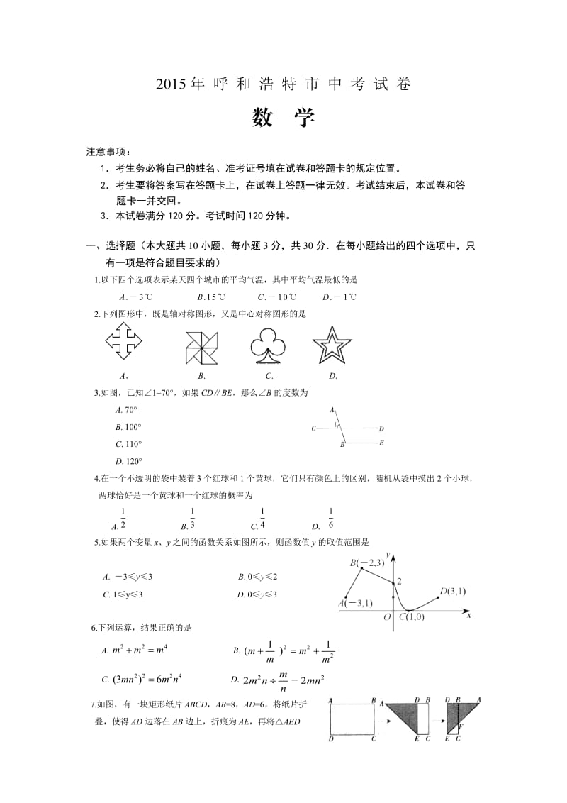 2015年呼和浩特市中考数学试卷及答案.doc_第1页