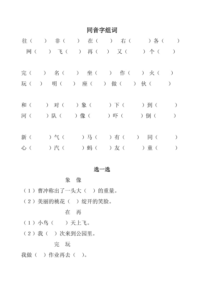 一年级下期小学语文同音字组词.docx_第1页