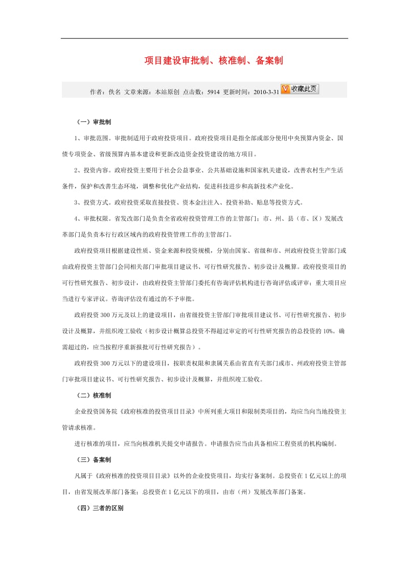 项目建设审批制、核准制、备案制.doc_第1页