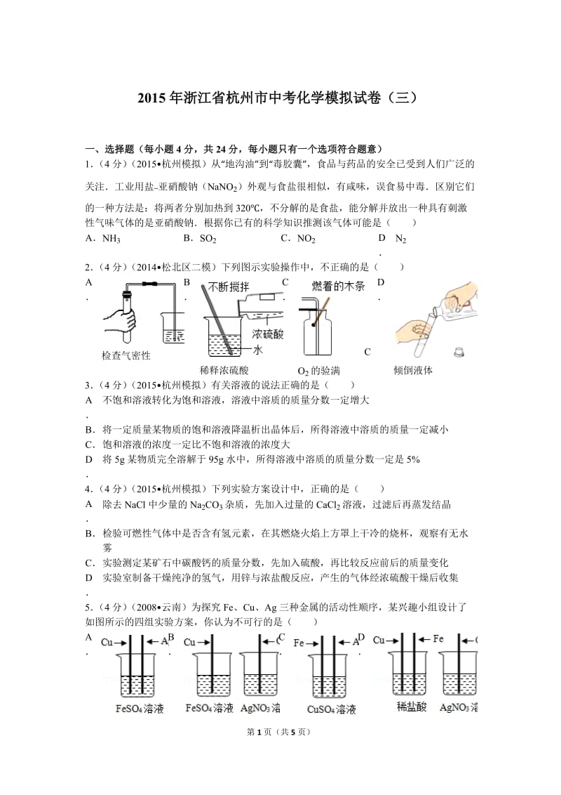 2015年浙江省杭州市中考化学模拟试卷(三).doc_第1页