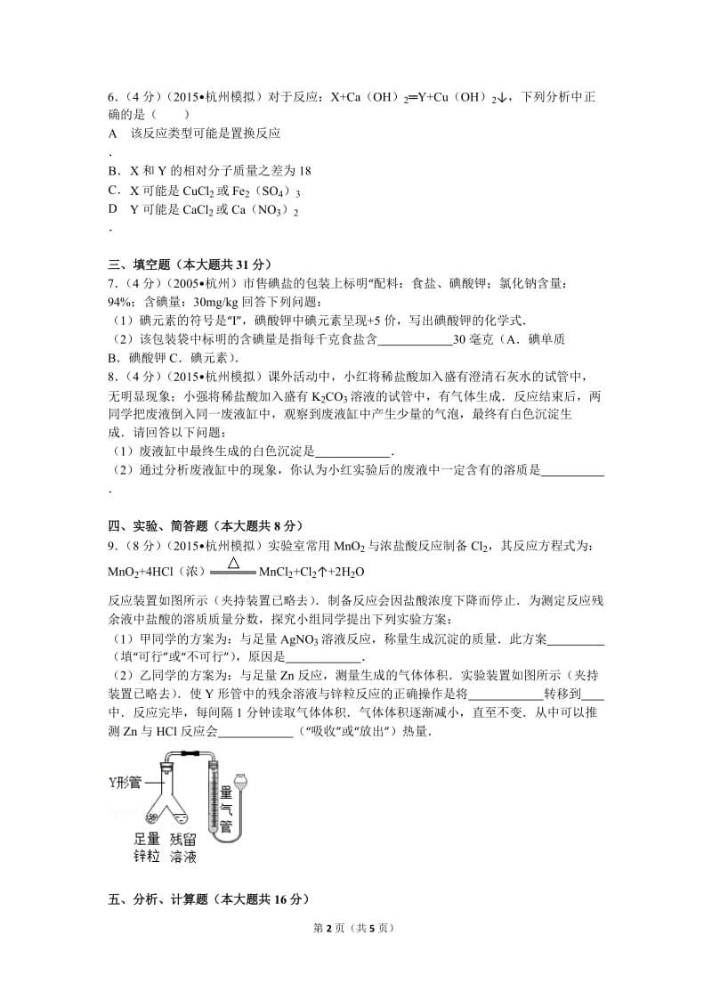 2015年浙江省杭州市中考化学模拟试卷(三).doc_第2页
