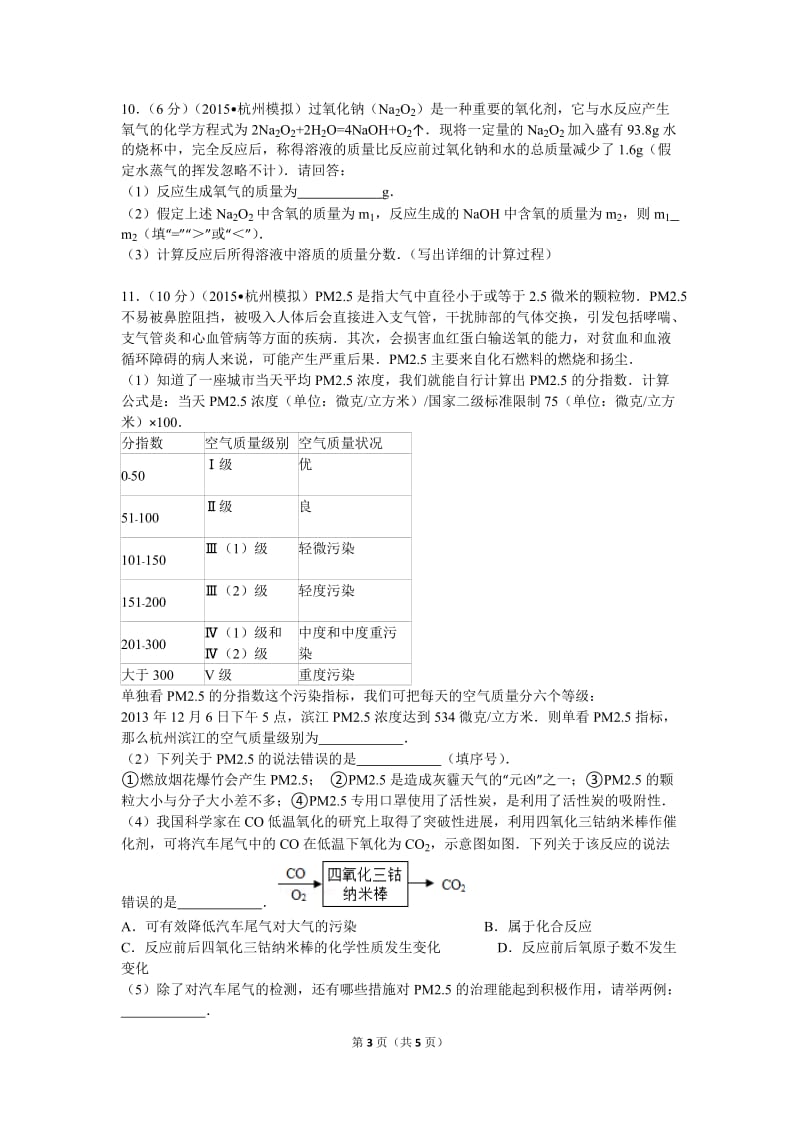 2015年浙江省杭州市中考化学模拟试卷(三).doc_第3页