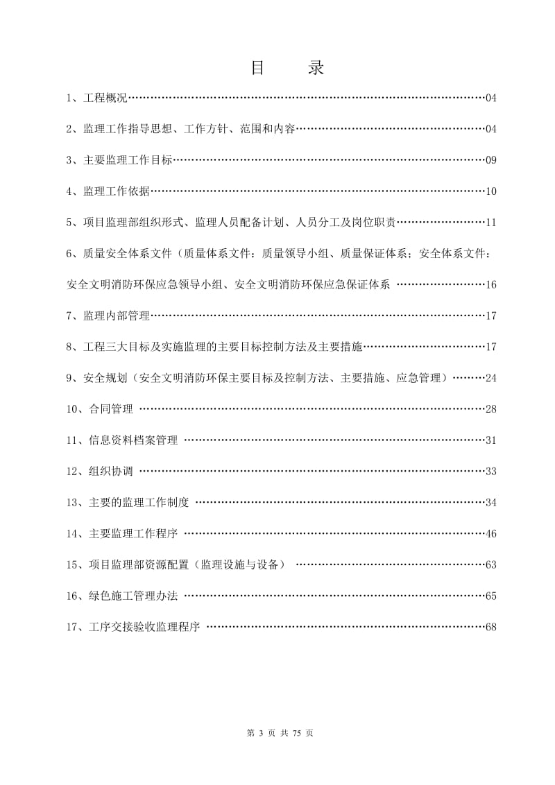 开鲁220kv监理规划内容.doc_第3页