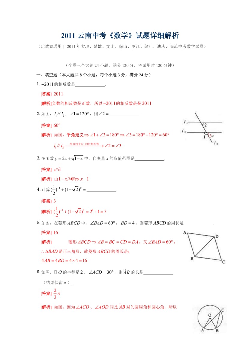 2011年云南省大理、楚雄、丽江等地中考数学试题(WORD版含扫描答案).doc_第1页